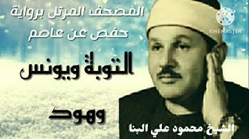 الشيخ محمود علي البنا وترتيل مبارك من سور التوبة ويونس وهود برواية حفص ، من روائع ترتيل الإذاعة.