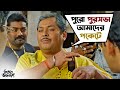 পুরসভা আমাদের পকেটে | Bhooter Bhabishyat | Parambrata |Swastika |Saswata | Kharaj | Mir | SVF Movies