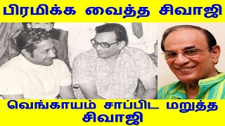 வெங்காயம் சாப்பிட மறுத்த சிவாஜி | பிரமிக்க வைத்த சிவாஜி எபிசொட் 1 | Bramika Vaitha Sivaji Episode 1