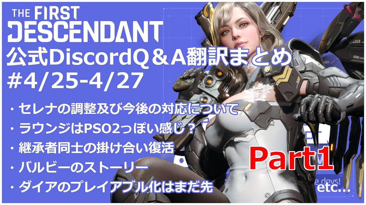 【TFD】公式DiscordQ&A #4/25-4/27 翻訳まとめ【The First Descendant】