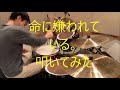 「命に嫌われている。」叩いてみた(Drum Cover)