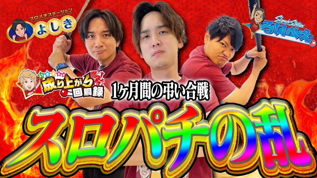 【全面戦争】とある台を1ヶ月打ち続けた結果【いそまるの成り上がり回胴録第910話】[パチスロ][スロット]#いそまる#よしき