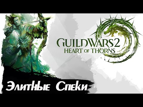 Видео: Guild Wars 2. ВСЕ ЭЛИТНЫЕ СПЕЦИАЛИЗАЦИИ "HEART OF THORNS"!