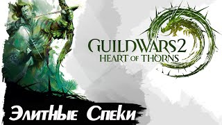 Guild Wars 2. ВСЕ ЭЛИТНЫЕ СПЕЦИАЛИЗАЦИИ 