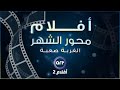 افلام محور شهر أكتوبر 2 الغربة الصعبة