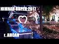 Южная Корея 2017, Ансан, Улица пьянка и Парк фонарей