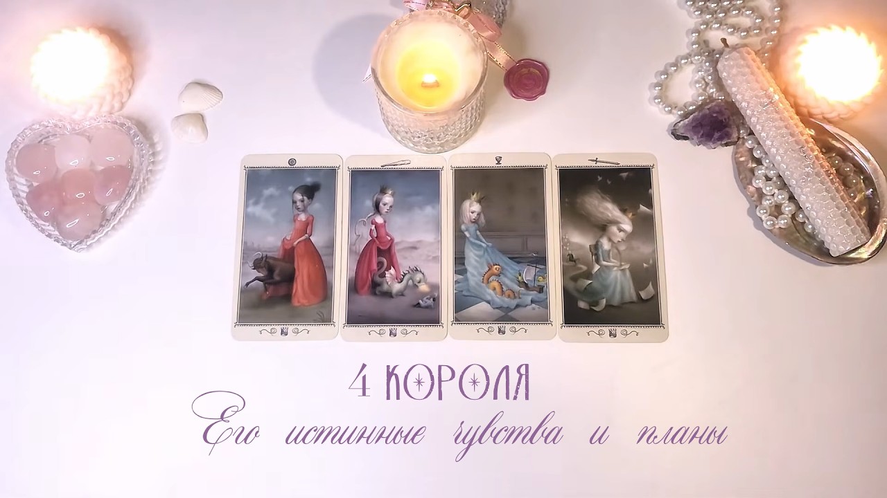 🤍4 КОРОЛЯ: ЕГО ИСТИННЫЕ ЧУВСТВА. Какие перспективы он видит🦢 #4короля #таро #раскладтаро #тароонлайн