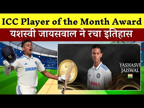 "आईसीसी प्लेयर ऑफ द मंथ", बने यशस्वी जायसवाल || ICC Player of the Month Award || Yashasvi Jaiswal