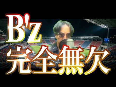 【ワールドカップテーマソング】B'z「完全無欠」歌ってみた