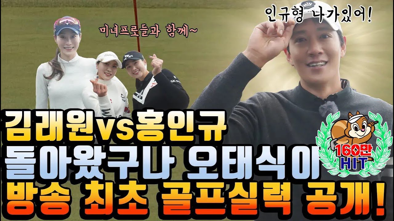 돌아온 오태식 김래원!😱 형이 왜 여기서 나와... 방송 최초 골프 실력공개하는 김래원!!😍홍인규vs 김래원 대결 과연 승자는?!