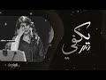نوال الكويتيه يكفي انا معادلي اي قدره اتحملك النسخة الأصلية حصريا 2025   