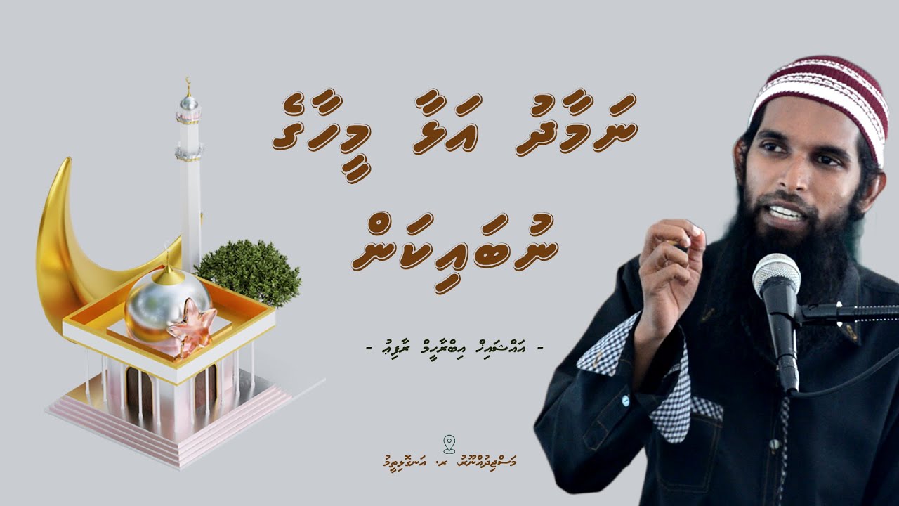 Namaadh alhaa meehaage nubaikan | Ramadan 1443