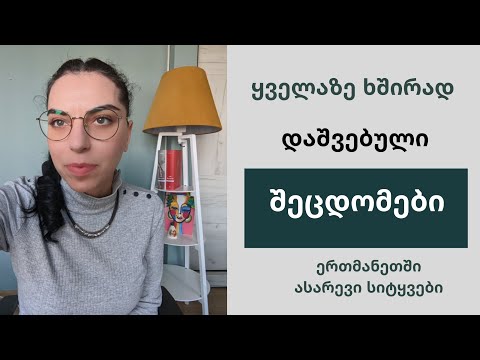 ერთმანეთში ასარევი სიტყვები