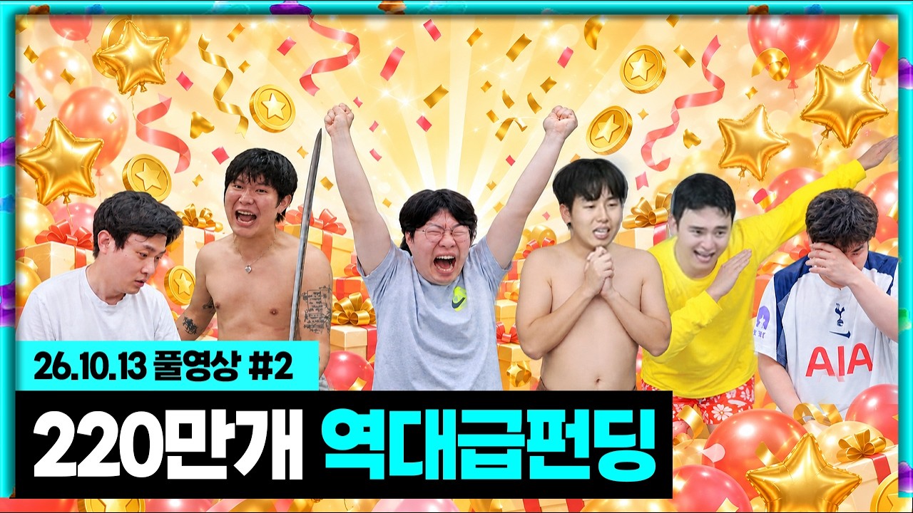 역대급 펀딩 220만개..? 결국 세대교체(?)된 무수 펀딩 서열ㅋㅋㅋ(최초 공약) [26.10.13 #2]
