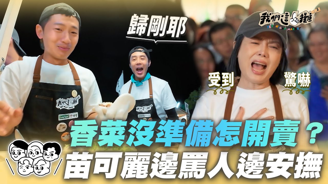 EP2精華｜出事了！剛開賣就少食材？客人專程來給苗可麗罵 排了4小時也值得 胡宇威親手煎蛋必須點啊～｜我們這一攤2｜胡宇威 苗可麗 蔡昌憲 禾浩辰 蔡凡熙