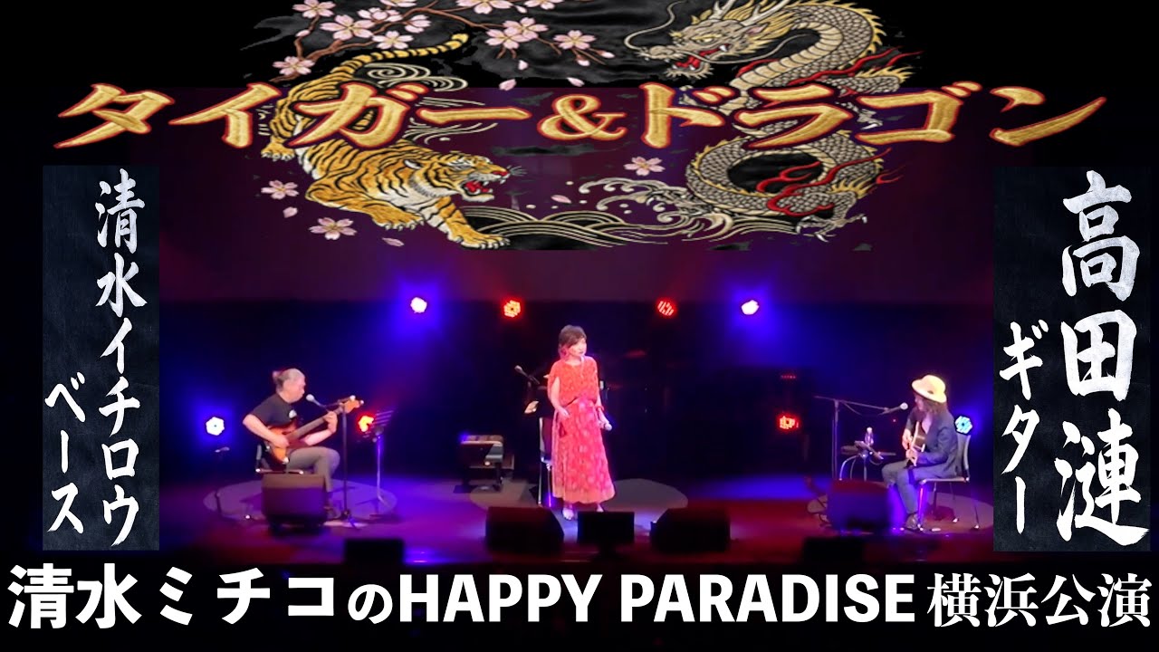 タイガー & ドラゴン 2026全国ツアー『清水ミチコのHAPPY PARADISE