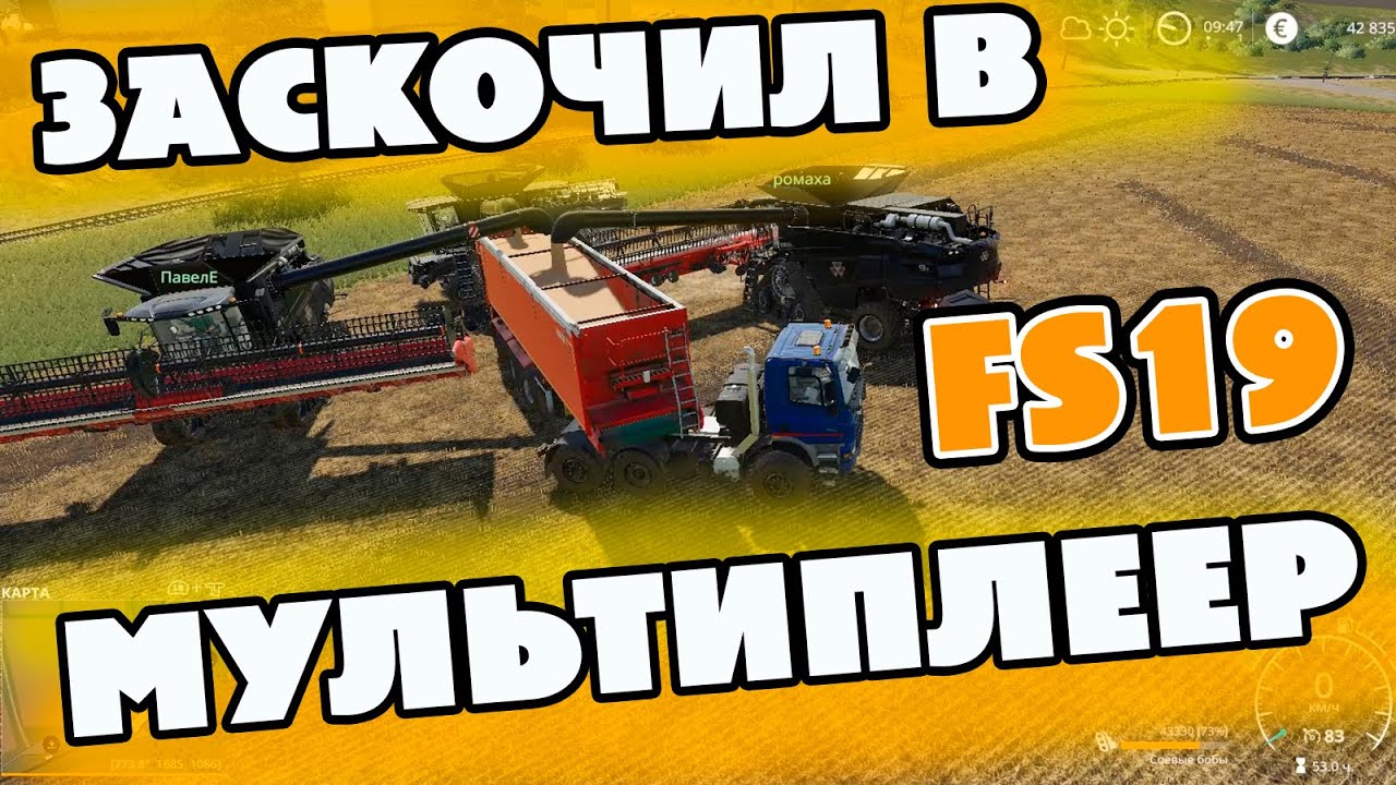 Заскочил в мультиплеер в Farming simulator 19