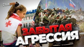 От Грузии до Украины: как молчание мира 15 лет назад привело к большой войне сегодня? Политолог