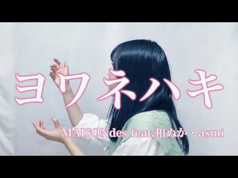 【女子高生】がヨワネハキ歌ってみた（cover）「弱い音を吐いている」