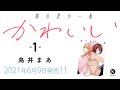 『隣の君が一番かわいい』コミックス発売!(CV:富田美憂&times;前田佳織里)