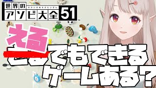 【世界アソビ大全】えるでもできる？得意ゲーを見つけろ！！【にじさんじ/える】