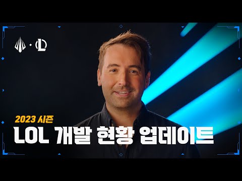 2023 <strong>시즌</strong> | LoL 개발 <strong>현황</strong> 업데이트 - 리그 오브 레전드