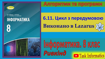 6.11. Цикл з передумовою (Lazarus) | 8 клас | Ривкінд