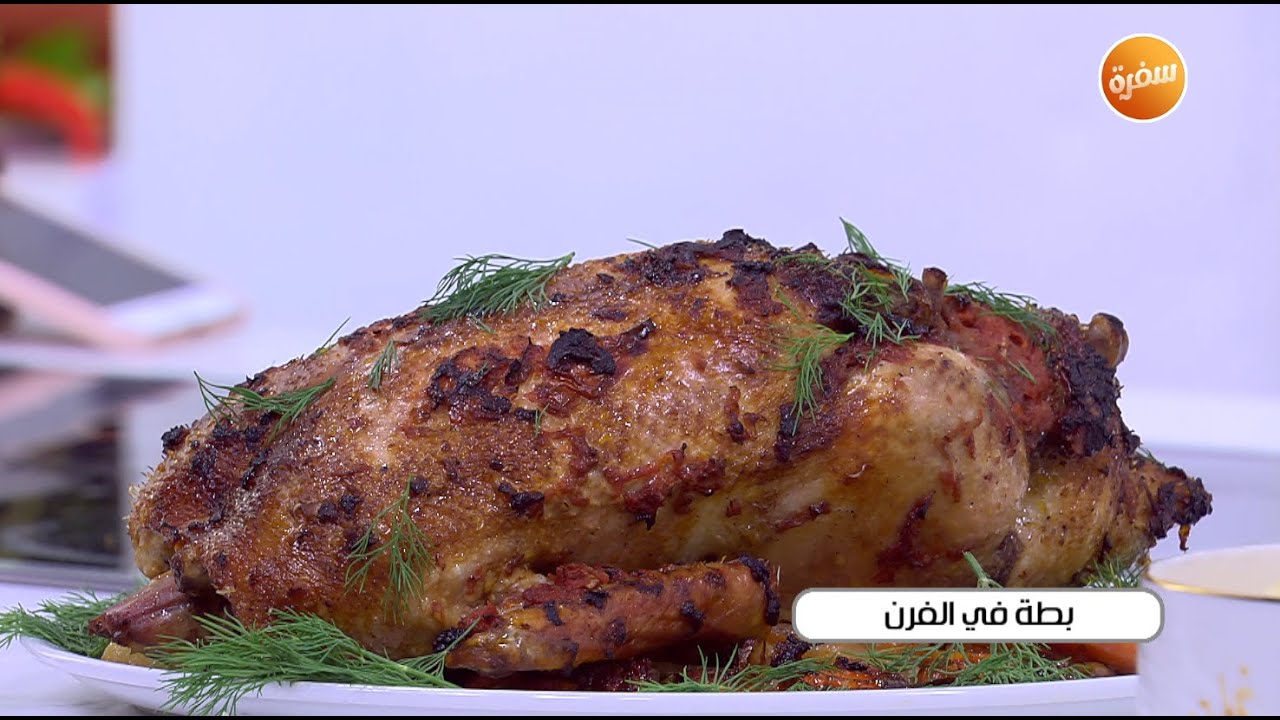 طريقة تحضير بطة في الفرن | نجلاء الشرشابي