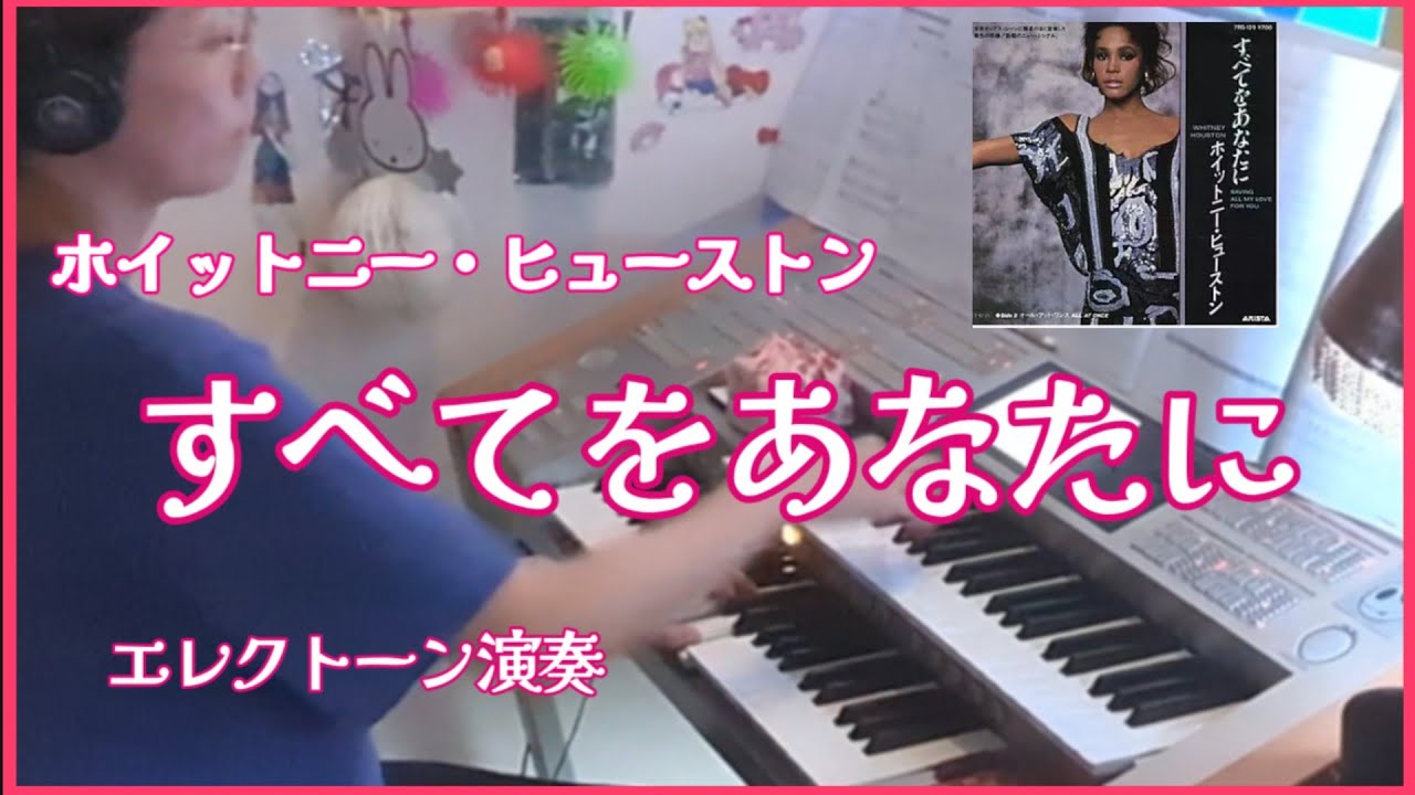 すべてをあなたに(Saving All My Love for You) / Whitney Houston