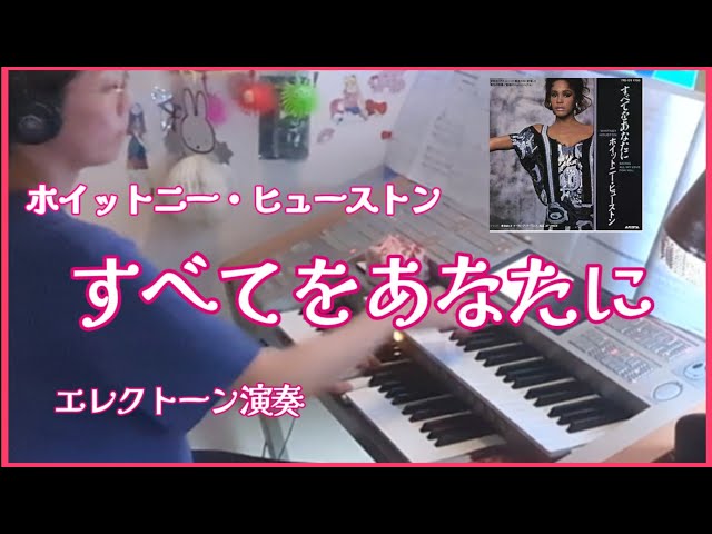 すべてをあなたに(Saving All My Love for You) / Whitney Houston
