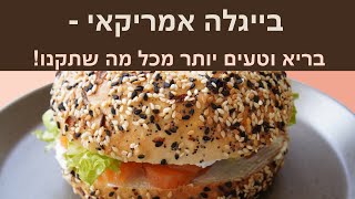 בייגלה אמריקאי ביתי: כל השלבים לטעם מושלם ובריא יותר