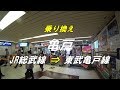 【乗り換え】 亀戸駅 「JR総武線（北口）」から「東武亀戸線」