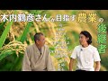 木内鶴彦さんが目指す農業の後継者