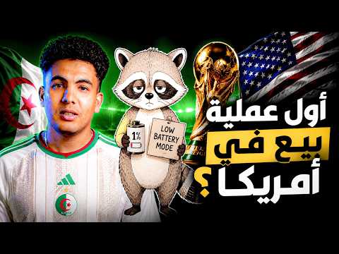مليارات يشاهدون كأس العالم... وأنا أحاول بيع منتج  واحد!