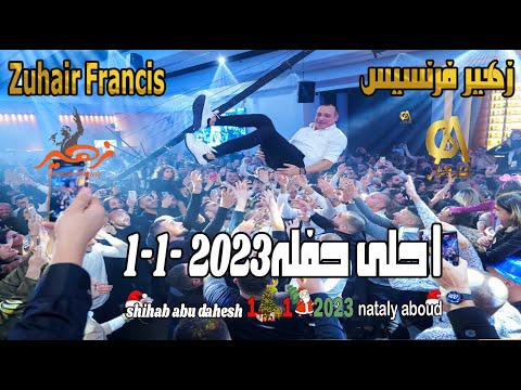 زهير فرنسيس   حفلة راس سنه 2023 1 1 احلى حفله 3 ساعات مع ابو زوز غالب عبد الغني