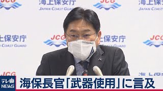 海保長官　日本の武器使用、排除されない（2021年2月17日）