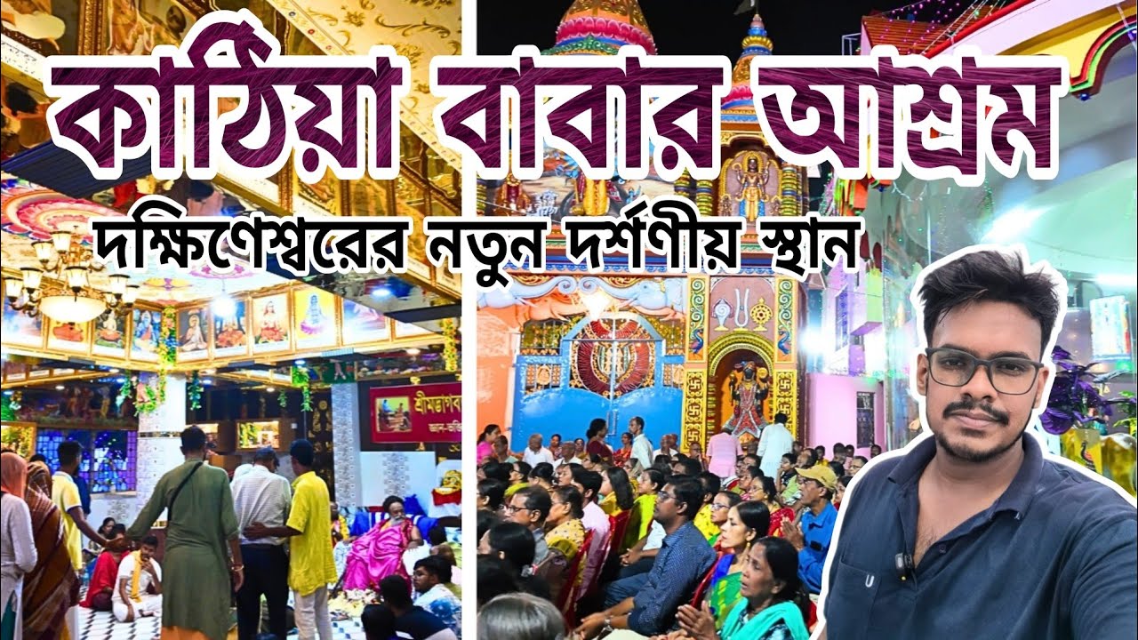 Kathia Baba Ashram Tour of Dakshineswar | Peaceful Spiritual Place Near Kolkata