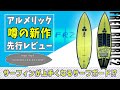 【サーフボードレビュー】アルメリック噂の新作「FRED RUBBLE2（フレッドラブル2）」はサーフィンが上手くなるボード！？