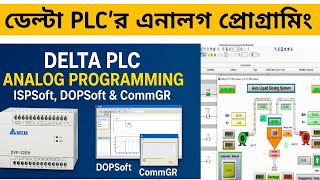 Delta PLC Analog Programming শুরু করবেন কিভাবে | ISPSoft, DOPSoft & CommGR | Bangla Tutorial #plc