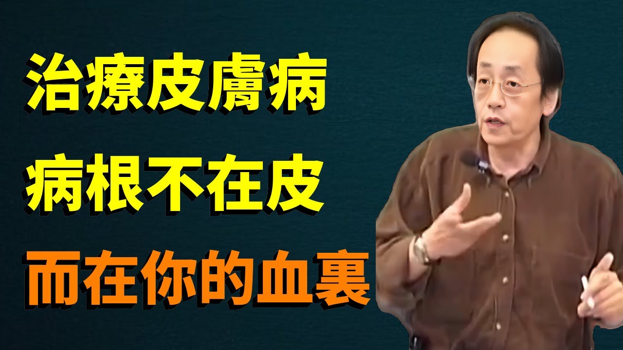 皮膚反反覆覆，癢到崩潰？別再亂抹藥了！一切的病根不在你的皮膚上，而是在你的血裏面#倪海廈 #易经 #傷寒論 #金匱 #皮膚病