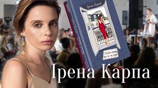 Ірена Карпа читає онлайн уривки з нової книжки «Тільки нікому про це не кажи» Твори біографія, вірші