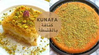 Kunafa With Homemade Velvety Cream | كنافة بالقشطة البيت وسر اللون الذهبي والقروشة اللذيذة
