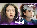 إيبيك تتهم أسيا إنها اذتها قصدا إخوتي إيبيك تتهم أسيا إنها اذتها قصدا إخوتي