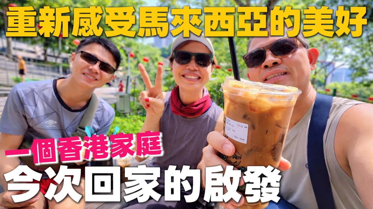 【Malaysia Best Weather】現在終於明白了 當年為何會瘋瘋癲癲 跑過來馬來西亞 [中文 ENG] #mangohk #移居