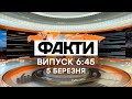 Факты ICTV - Выпуск 6:45 (05.03.2021)