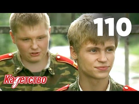Кадетство | Сезон 3 | Серия 110