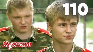 Кадетство | Сезон 3 | Серия 110