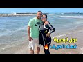 أخيرا   درنا أول تبحيرة فهاد الصيف   بلبلناه فالبحر قدام الناس  