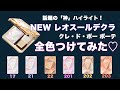 7.21NEW♡レオスールデクラ「超つや肌ハイライター」♡結局どの色にする?♡クレドポーボーテ♡