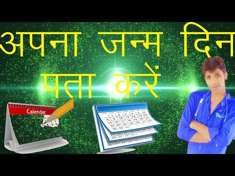 वीडियो: कैसे पता करें कि मेरा जन्म किस शहर में हुआ है?